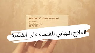 ketoderm الحل النهائي للقضاء على القشرة  الثمن طريقة الاستعمال [upl. by Acinemod]