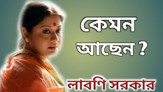 লাবণী সরকার সম্পর্কে না জানা কথা।। Bangla Cinema Actress Laboni Sarkar Biography।। [upl. by Isac]