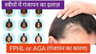 स्त्रियों में गंजापन का इलाज़ Female pattern hair loss FPHL or AGA Androgenetic Alopecia Treatment [upl. by Annel]