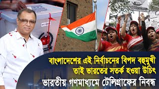 বাংলাদেশের এই নির্বাচনের বিপদ বহুমুখী তাই ভারতের সতর্ক হওয়া উচিৎ I Mostofa Feroz I Voice Bangla [upl. by Thilda393]