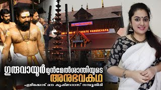 ഗുരുവായൂർ മുൻമേൽശാന്തിയുടെ അനുഭവകഥ  The story of Guruvayoor melshanthi  guruvayoor temple online [upl. by Pretrice]