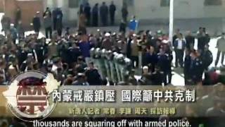 Inner Mongolia Protests 内蒙戒严镇压 国际吁中共克制 W English Subtitles [upl. by Ddahc]