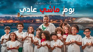 Hatim Ammor  Youm Machi Aadi Official Video 2023  حاتم عمور  يوم ماشي عادي [upl. by Ielarol]