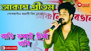 Akash Pritom  Bati Bhirai Chira Khabi  Popragaon Rongali Bihu 2024 [upl. by Laram21]