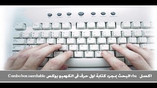 اكسيل vba البحث بمجرد كتابة اول حرف فى الكومبو بوكس Combobox Searchable [upl. by Akinas]