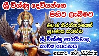 ශ්‍රී විශ්ණු දේව ආශිර්වාද කාව්‍ය ගායනය Dewa adahilivishnu godvishnu deviyo [upl. by Jade]