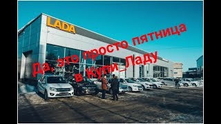 Все больше людей выбирают КупиЛаду и покупку Lada в Тольятти [upl. by Okier]