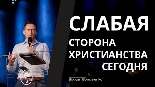 Слабая сторона Христианства сегодня  проповедь Богдана Бондаренко [upl. by Anigue]