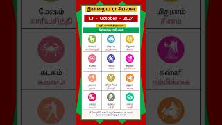 Today Tamil Calendar l Rasi palan l October 13 2024 l tamilcalendar rasipalan [upl. by Lagiba]