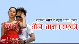 New Lok Dohori Song  Maile Man Parayeko  Ramji Khand and Muna Thapa Magar [upl. by Oringa856]