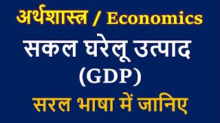 सकल घरेलू उत्पाद क्या है  What is Meaning of GDP in Hindi [upl. by Ahsimit]