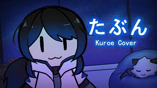 YOASOBI  Tabun たぶん  Kuroe【Cover 歌ってみた】 [upl. by Nirroc]