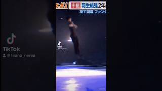 Yuzuru Hanyu 4T FaOI 2024 羽生結弦 yuzuruhanyu shorts [upl. by Ztnarf]