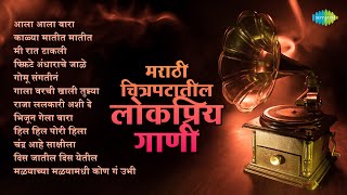 मराठी चित्रपटातील लोकप्रिय गाणी  Raja Lalkari Ashi De  Kalya Matit Matit  Old Marathi Songs [upl. by Leonardo]