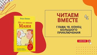 Бодо Шефер Пес по имени Мани Глава восемнадцатая Конец большого приключения [upl. by Sajovich]