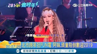 喜氣洋洋！阿妹quot一身大紅quot壓軸留台北迎接2019 連唱多首嗨歌讓全場嗨到最高點｜【2019瘋跨年】20181231｜三立新聞台 [upl. by Zackariah]