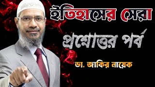 সেরা প্রশ্নোত্তর পর্ব। Dr Zakir Naik drzakirnaik zakirnaik islam quran islamic india bangla [upl. by Eeryk]