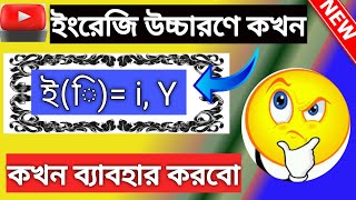 📚 ইংরেজি শব্দ উচ্চারণের নিয়ম ই  এর ব্যাবহার  English Word Pronunciation Rules [upl. by Mervin106]