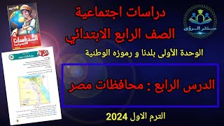 دراسات اجتماعية للصف الرابع 2022  الدرس الأول  ادوات تحديد المواقع [upl. by Vandyke]