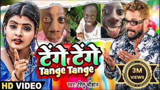 Video  Tange Tange  Ritu Chauhan  टेंगे टेंगे  Bhojpuri Viral Song 2024  Tenge Tenge Song [upl. by Htiekel882]