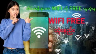 Wifi free Wifi free သုံးနည်း [upl. by Calore]