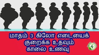 மாதம் 3 கிலோ எடை குறைய உதவும் காலை உணவு weight loss diet recipes in tamil [upl. by Aninaj43]