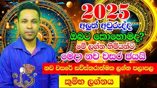 2025 Lagna palapala  Gayan Senarath Arachchi  Kumbha Lagnaya  2025 Horoscope  2025 Panchanga [upl. by Keri101]