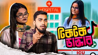 টিকটক ডাক্তারের চুলকানি শো  Tiktok Doctor With ICU Vs OT  Bitik BaaZ [upl. by Gelya]