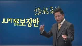 파고다인강 JLPT 이장우  JLPT N2 문법 OT [upl. by Aracahs314]