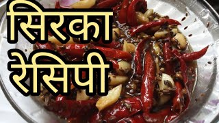 सिरका बनाने की विधि  Sirka banane ka tarika  Sirka Recipe  सिरका रेसिपी [upl. by Slaughter]