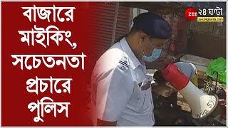 কার্যত লকডাউনে বাজারে কড়া নজরদারি দফায় দফায় মাইকিং সচেতনতার প্রচার Muchipara থানার আধিকারিকদের [upl. by Atil115]