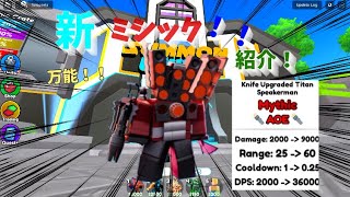 新ミシックナイフアップグレードタイタンスピーカーマンが万能すぎたｗｗ【Roblox】【Toilet Tower Defense】skibiditoilet toilettowerdefense [upl. by Yannodrahc]