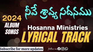 శ్రావ్య సదనము  LYRICAL MUSIC TRACK  Hosanna Ministries 2024 Album Songs  Neeve Sravya Sadanamu [upl. by Evan720]