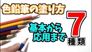 色鉛筆の塗り方7種類【初心者必見 基本から応用まで】 Seven different ways to apply colored pencils [upl. by Aneekan]