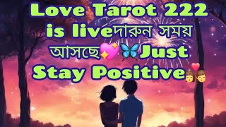 Love Tarot 222 is liveদারুন সময় আসছে💖🦋Just Stay Positive👩‍❤️‍💋‍👨tarot bengali trending live30k [upl. by Aretina]