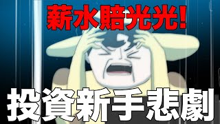 【鹿人泥鰍劇場】大學投資股票薪水賠光光！投資新手悲劇！｜真實故事｜ [upl. by Frayne]