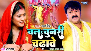 चलs चुनरी चढ़ावे आय हाय हाय  Pawan Singh का यह देवी गीत तेजी से वायरल हो रहा है  Bhakti Song [upl. by Hall]