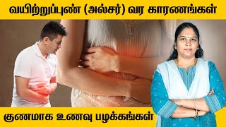 Stomach Ulcer Treatment  Food Habits  வயிற்றுப்புண் அல்சர் வருவதற்கான காரணங்கள்  உணவுப் பழக்கம் [upl. by Barri]