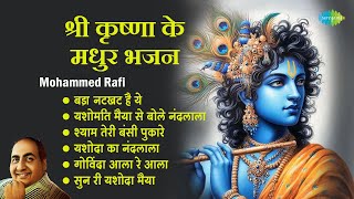 कृष्ण भजन  Mohammed Rafi  Govinda Aala Re Aala  Shyam Teri Bansi Pukare  Krishna Bhakti Geet [upl. by Emiolhs141]