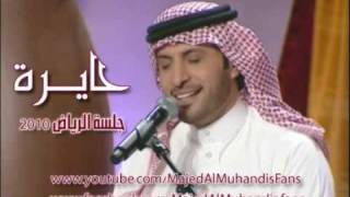 حايرة ماجد المهندس 7ayera Majed Al Muhandis l [upl. by Bernete]