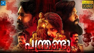 പന്ത്രണ്ടു  PANTHRANDU Malayalam Full Movie  Swamy Ybn Laksha Shetty [upl. by Adna]