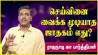 செய்வினை பில்லி சூனியம் வைக்க முடியாத ஜாதகம் எது  seivinai  pilli  jathagam  rajanadi parthiban [upl. by Sreip]