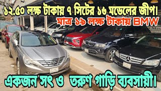 মাত্র ১৯ লক্ষ টাকায় BMW  ১২৫০ লক্ষ টাকায় ৭ সিট ১৬ মডেল ১৫০০ সিসি জীপ AllionNoahMersedesFielder [upl. by Neenwahs]