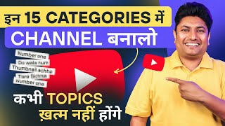 15 YouTube channel ideas with unlimited content  YouTube Channel Ideas 2024 [upl. by Tema94]