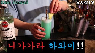 블루하와이트로피칼 대표 칵테일 클래식 레시피 버전how to make blue hawaii [upl. by Granger]