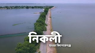 Nikli Haor Drone view  পাখির চোখে নিকলী মিঠামইন হাওর এলাকা [upl. by Suruat]