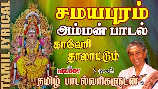 சமயபுரம் அம்மன் பாடல்  தமிழ் பாடல் வரிகள்  Samayapuram Amman Padal  Kaveri ThalattuMelody Bakthi [upl. by Blondie]