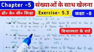 विभाज्यता के शर्त  Vibhajita ke Niyam  संख्याओं के साथ खेलना  Class 8 Math Dr KC Sinha Exe 53 [upl. by Cassy]