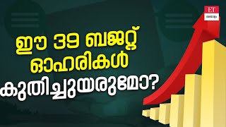 ബജറ്റ് പ്രതീക്ഷയിലുള്ള ഈ ഓഹരികളിൽ നേട്ടം ലഭിക്കുമോ [upl. by Elke]