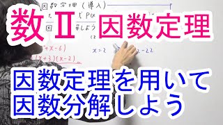 【高校数学Ⅱ】因数定理（導入） [upl. by Jordans]